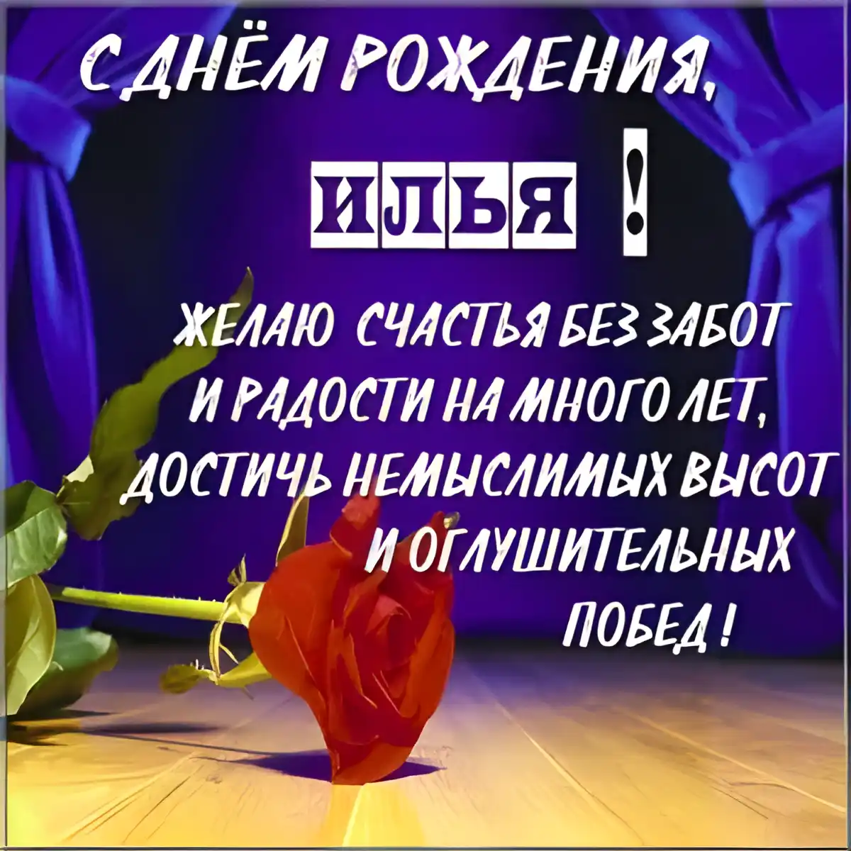 Открытка Открытки с именем Илья - Открытка с красной розой и поздравлением | Красивая открытка #192