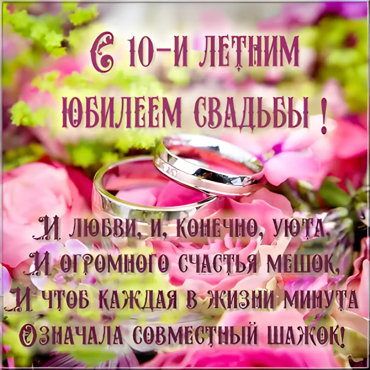 Открытка Открытки на Оловянную/Розовую свадьбу 10 лет - Свадебный юбилей: 10 лет любви и счастья | Красивая открытка #68