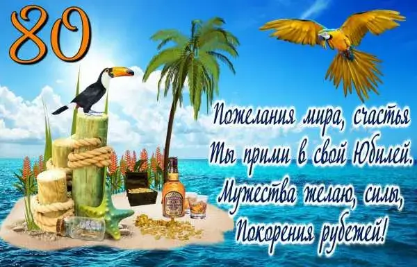 Открытка Открытки на 80 лет - Открытка с попугаями и тропическим островом | Красивая открытка #43