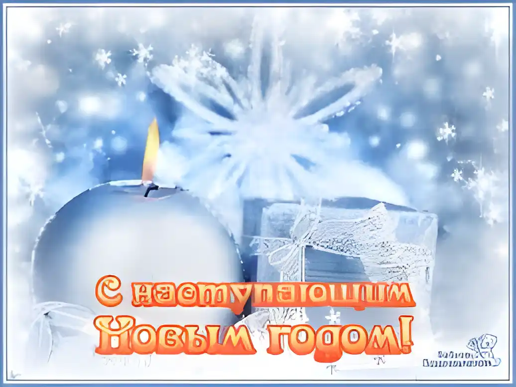 Открытка Открытки с наступающим Новым Годом - Открытка с Новым годом: свеча, снежинки, подарок | Красивая открытка #23