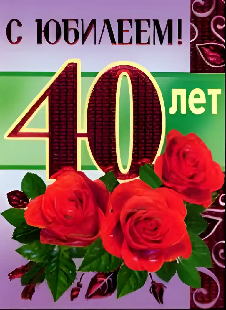 Открытка Открытки на 40 лет - Открытка: 40 лет! Красные розы и зелень | Красивая открытка #76