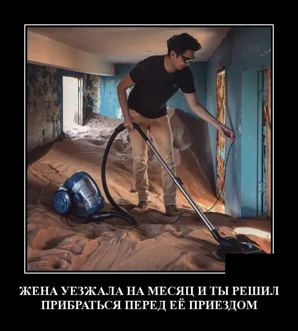 Открытка Демотиваторы - Муж убирает дом перед отъездом жены | Красивая открытка #20