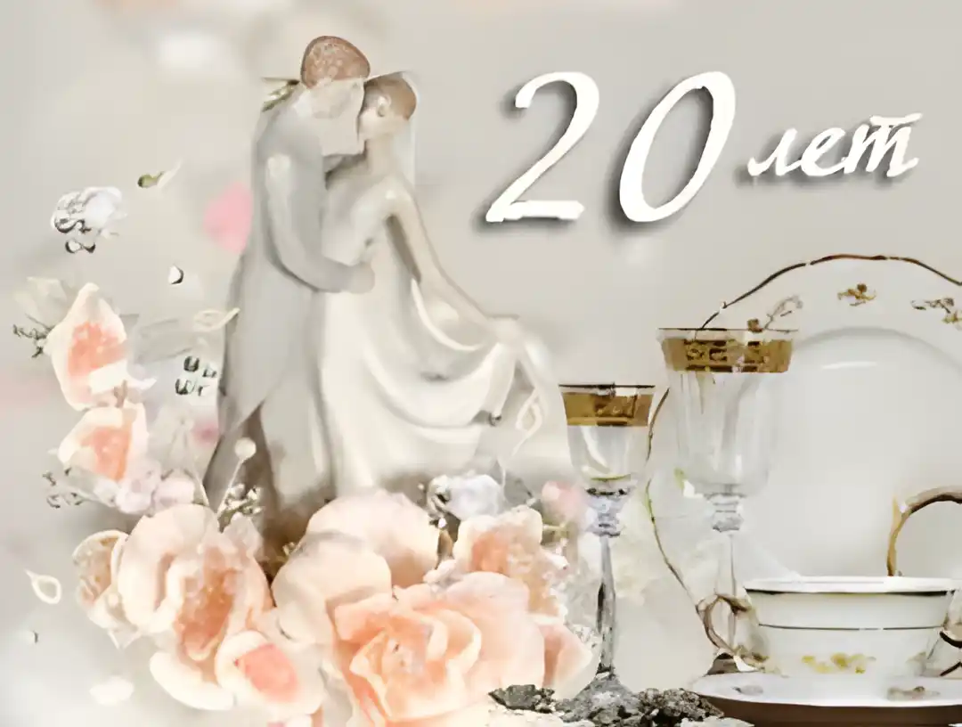 Открытка Открытки на Фарфоровую свадьбу 20 лет - Открытка: 20 лет. Свадебная пара, розы, посуда | Красивая открытка #45