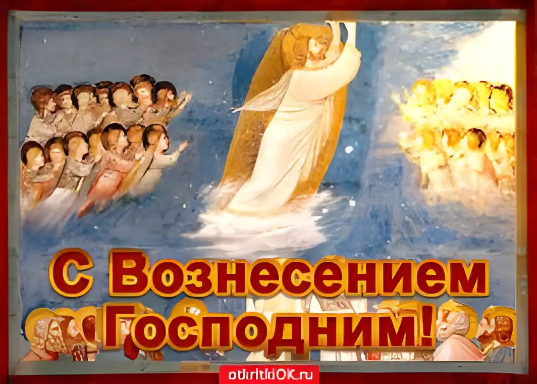 Открытка Открытки с Вознесением Господним  - Восхождение на небо: поздравительная открытка | Красивая открытка #26