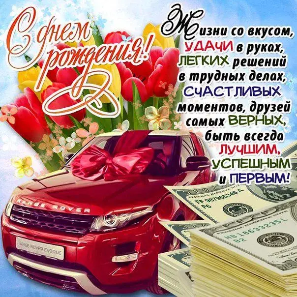 Открытка С днем рождения для мужчин - Открытка с Range Rover и деньгами: поздравь с праздником | Красивая открытка #8