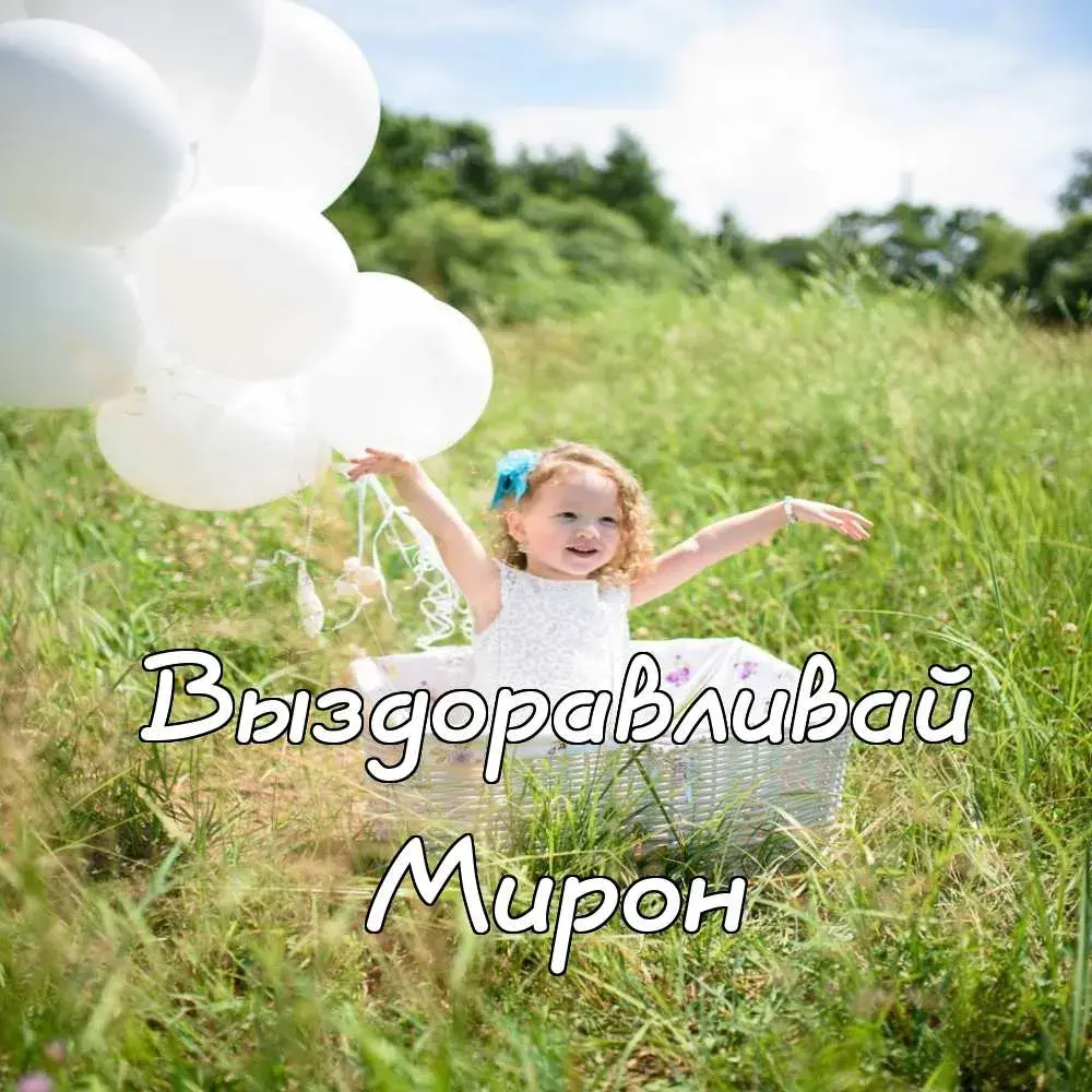 Открытка Открытки с именем Мирон  - Девочка с воздушными шарами на природе. | Красивая открытка #77