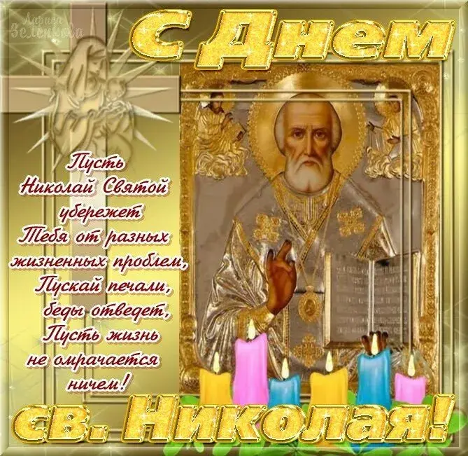 Открытка День святителя Николая Чудотворца - С Днем Святого Николая! Открытка с изображением святого | Красивая открытка #15