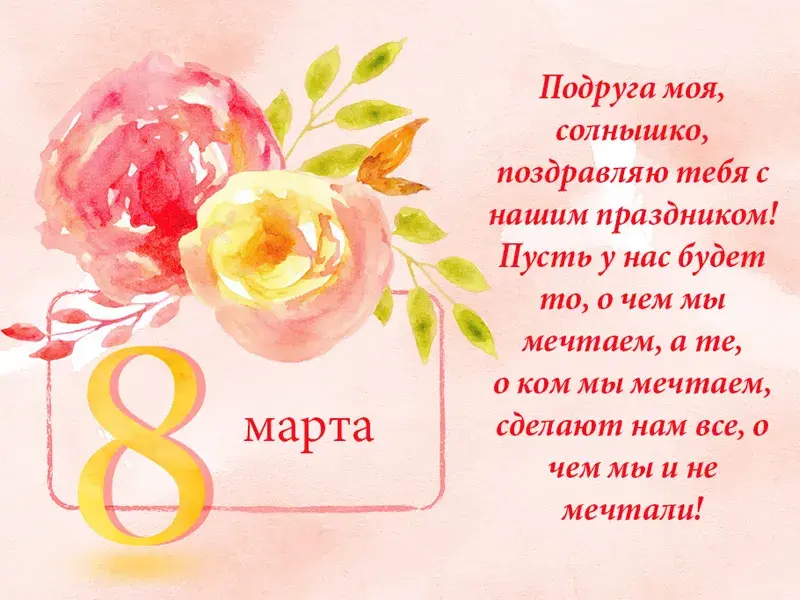 Открытка Открытки с 8 марта подруга - 8 марта: поздравления с цветами | Красивая открытка #16