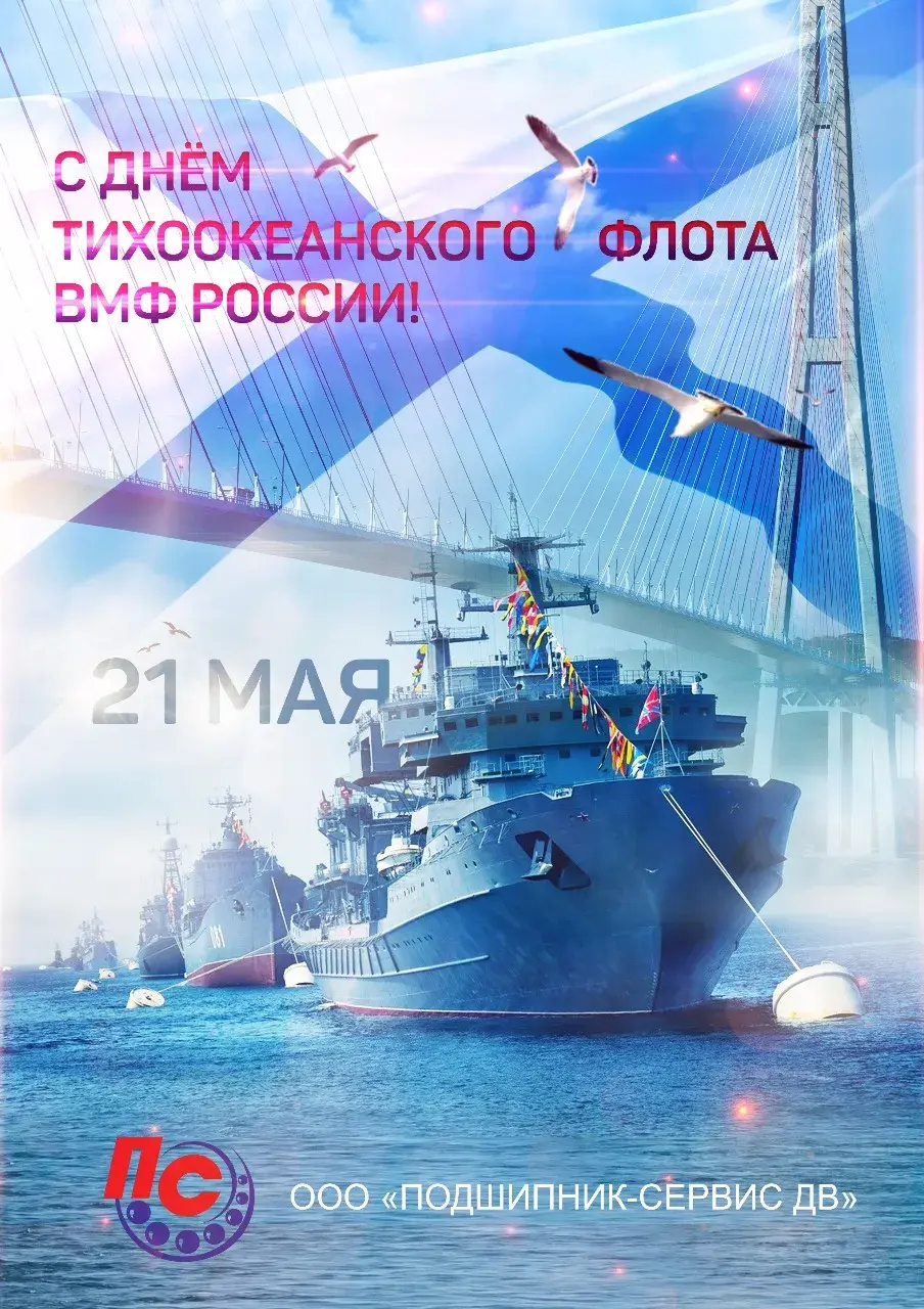 Открытка С днём Тихоокеанского флота - Военно-морской флот России: поздравление с 21 мая | Красивая открытка #1