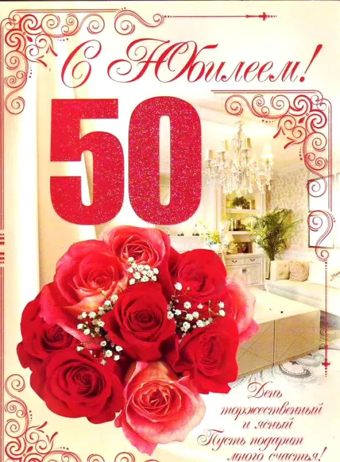 Открытка С юбилеем 50 лет - День рождения и юбилеи. Красивые открытки с розами | Красивая открытка #20