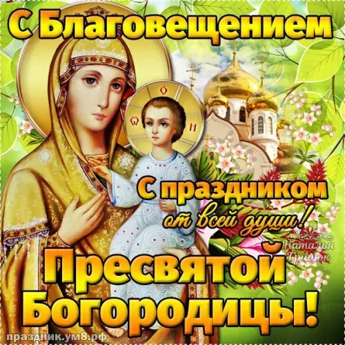 Открытка С Благовещением - С Днём Пресвятой Богородицы: Красивая открытка с иконой | Красивая открытка #13