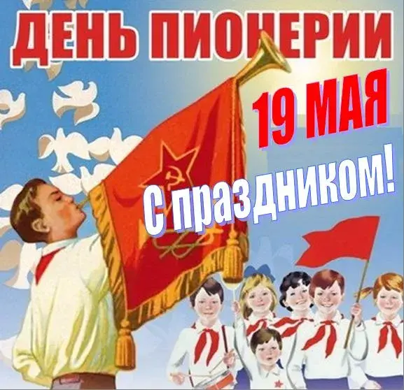 Открытка День пионерии - Поздравительная открытка: День Победы, пионеры, 19 мая | Красивая открытка #39