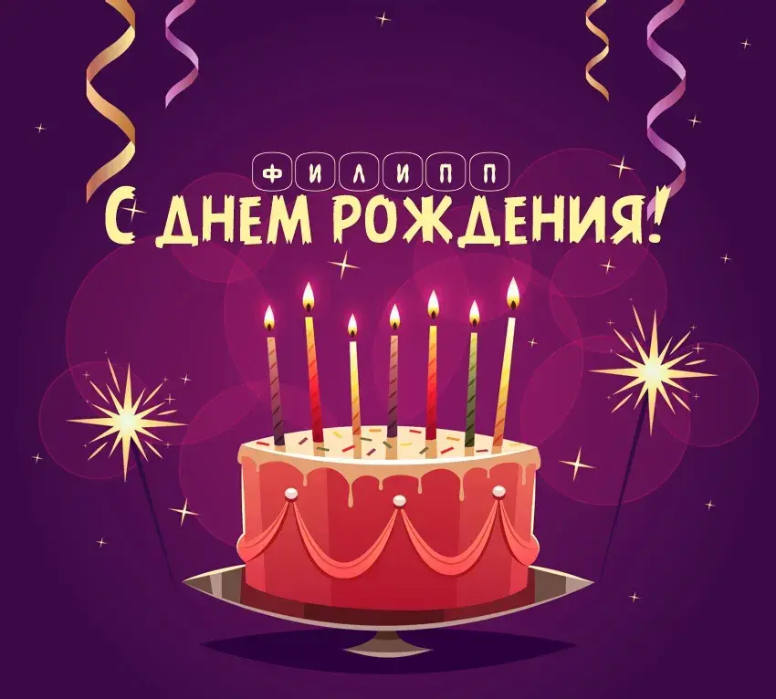 Открытка Открытки с именем Филлип - Торт со свечами, поздравительная открытка | Красивая открытка #86
