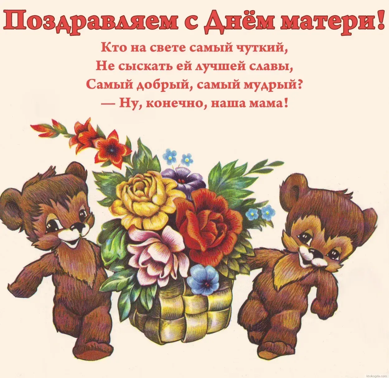 Открытка День матери - Милые медвежата с цветами: открытка с днем рождения | Красивая открытка #59
