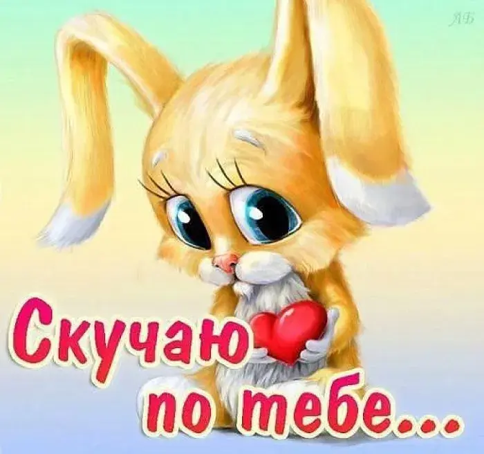 Открытка Скучаю - Открытка с милым зайчиком: Скучаю по тебе | Красивая открытка #262