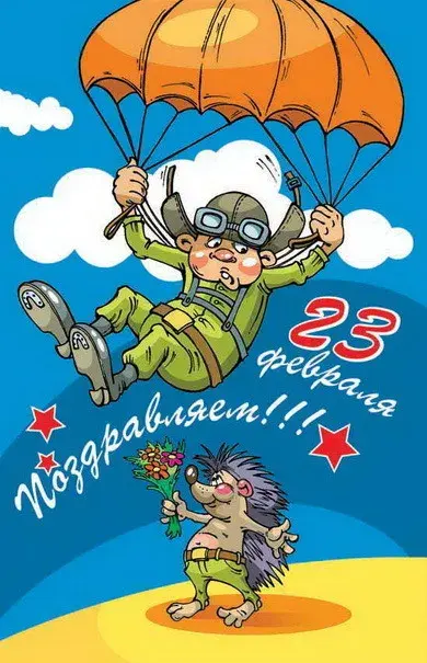 Открытка 23 февраля - Открытка: Летчик и ёж, 23 февраля | Красивая открытка #138