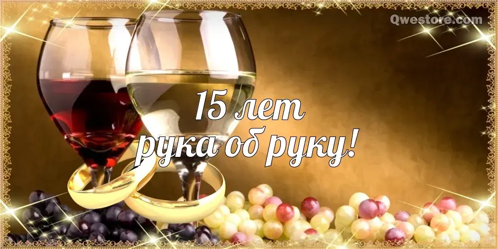 Открытка Открытки на Хрустальную/Стеклянную свадьбу 15 лет - Открытка с вином и золотыми кольцами | Красивая открытка #73