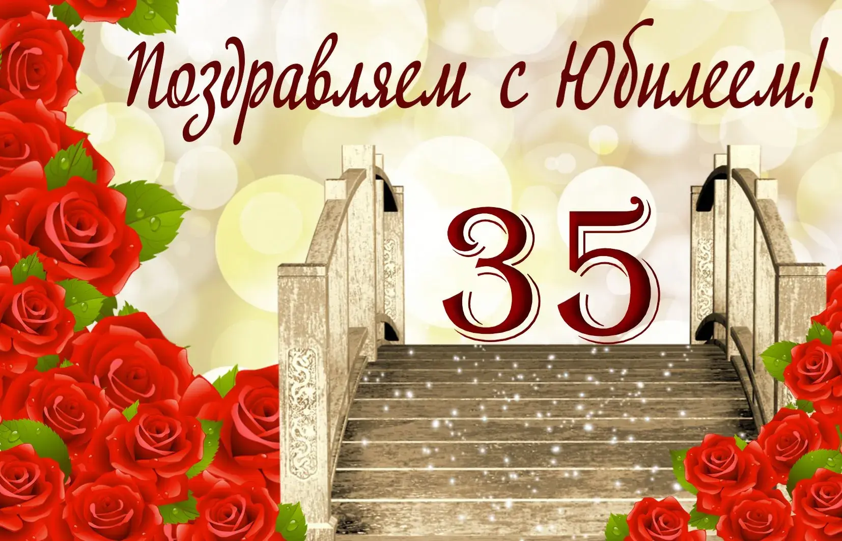 Открытка С Юбилеем! - Поздравление с юбилеем: красные розы и лестница | Красивая открытка #6