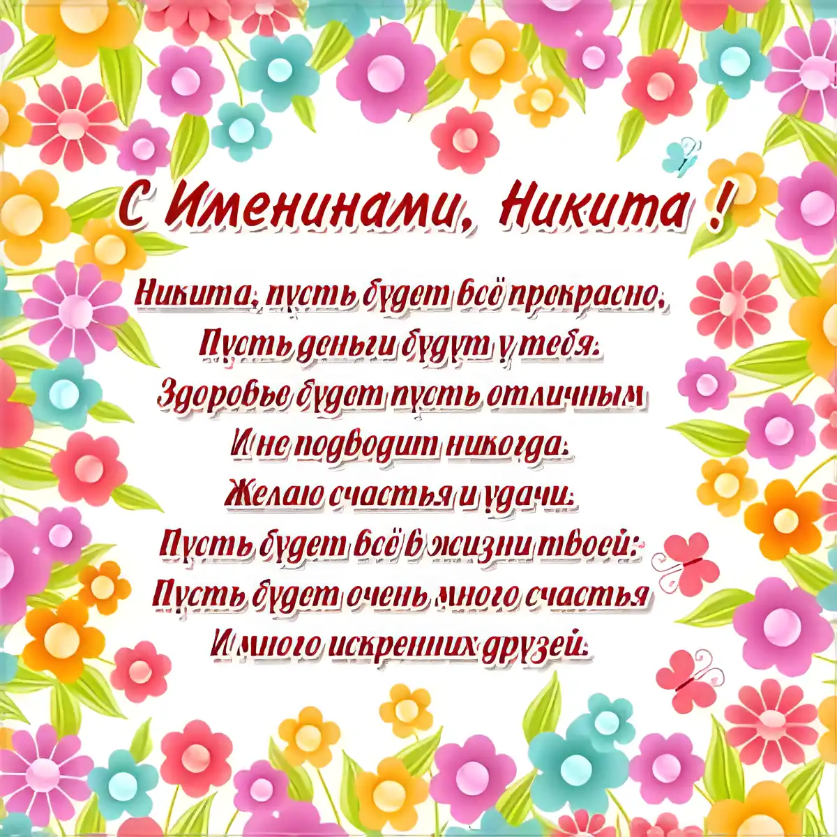Открытка Открытки с именем Никита - Открытка с днем рождения: яркие цветы и поздравления | Красивая открытка #95