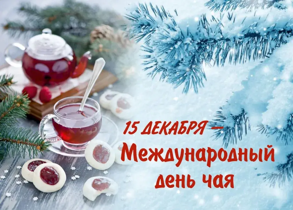 Открытка День чая - Международный День Чая: Красивая открытка с еловыми ветками | Красивая открытка #56