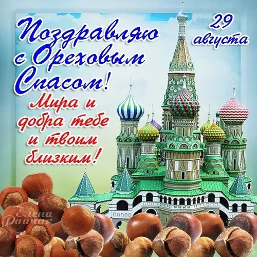 Открытка Ореховый спас. - Поздравление с 29 августа: кремль и орехи | Красивая открытка #23