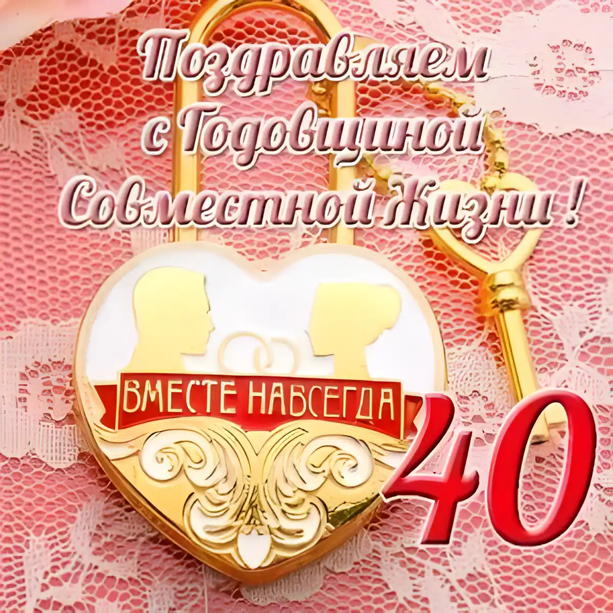 Открытка Открытки на Рубиновую свадьбу 40 лет - Открытка с юбилеем 40 лет: Красивый дизайн | Красивая открытка #79