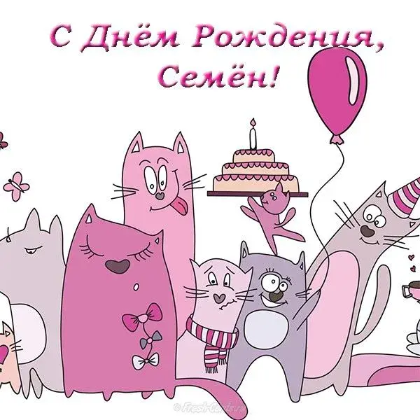 Открытка Открытки с именем Семен - Открытка с котятами на день рождения | Красивая открытка #257