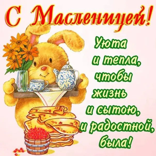 Открытка Масленица - Открытка с зайчиком и чаем | Красивая открытка #73