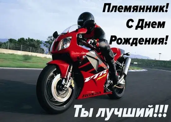 Открытка С днем рождения племяннику - Открытка с мотоциклом Honda CBR для мужчины | Красивая открытка #5