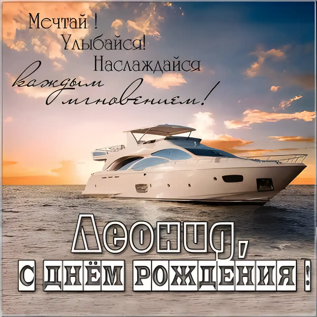 Открытка Открытки с именем Леонид  - Открытка с яхтой на закате  С Днём Рождения! | Красивая открытка #261