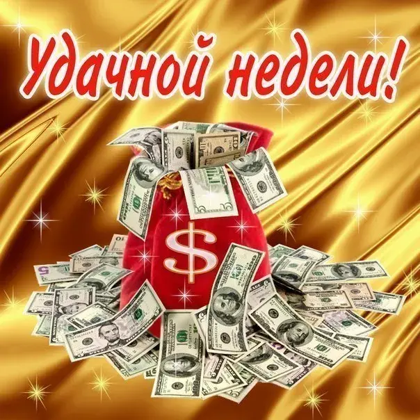 Открытка Хорошей недели - Открытка с долларами: Поздравления с деньгами | Красивая открытка #49