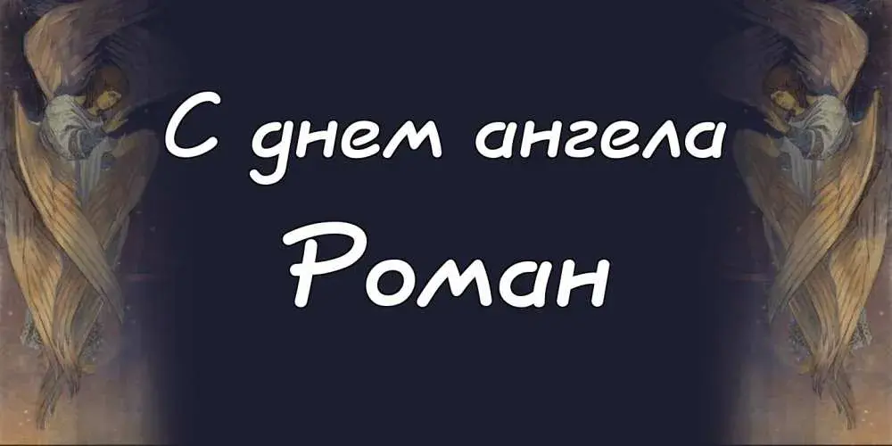 Открытка Открытки с именем Роман - Открытка с ангелом  купить онлайн | Красивая открытка #42