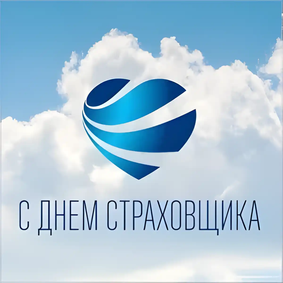 Открытка День страховщика - С Днём страхования: синий шар на фоне неба | Красивая открытка #24