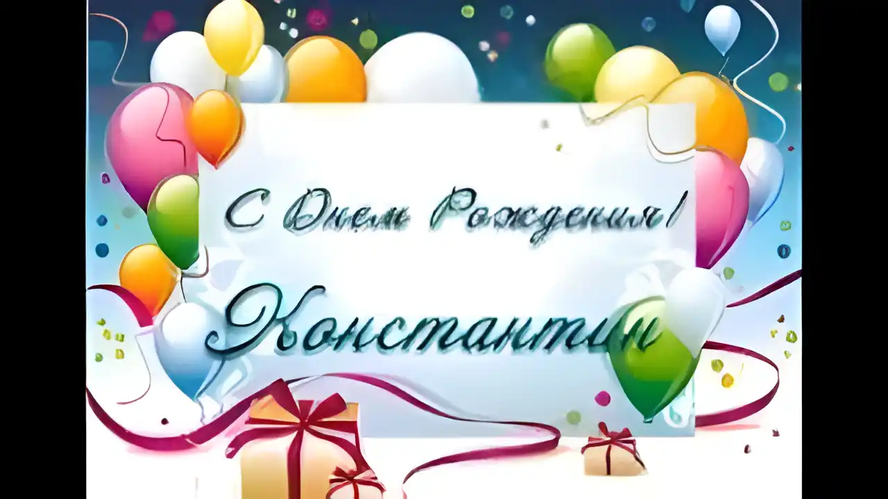 Открытка Открытки с именем Константин  - Открытка С Днем Рождения: Воздушные Шары и Подарки | Красивая открытка #164