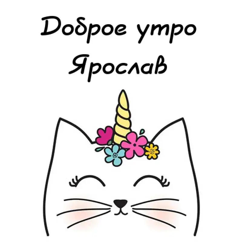 Открытка Открытки с именем Ярослав  - Открытка с единорогом и цветами | Красивая открытка #103
