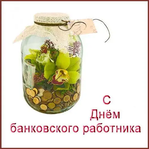 Открытка День банковского работника - Открытка: День банкира - деньги в банке с орхидеей | Красивая открытка #50