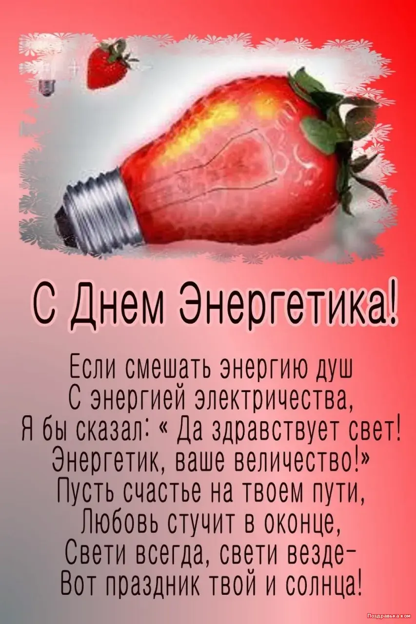 Открытка день энергетика - С Днем Энергетика: Открытка с клубникой | Красивая открытка #21