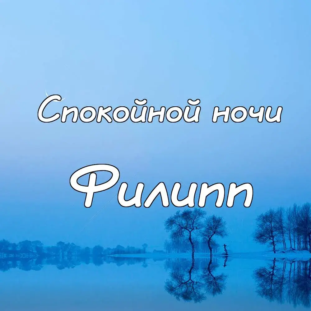 Открытка Открытки с именем Филлип - Зимний пейзаж: деревья, озеро, отражение. Открытка | Красивая открытка #20