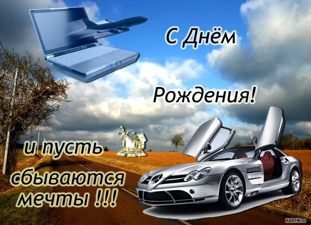 Открытка с днём рождения для мужчины - С Днём Рождения! Машина, деньги, ноутбук | Красивая открытка #46