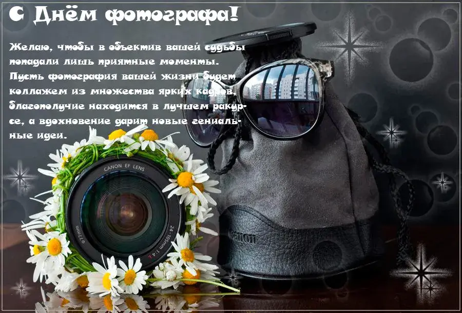 Открытка День фотографа - Открытка с объективом и цветами: День фотографа | Красивая открытка #44