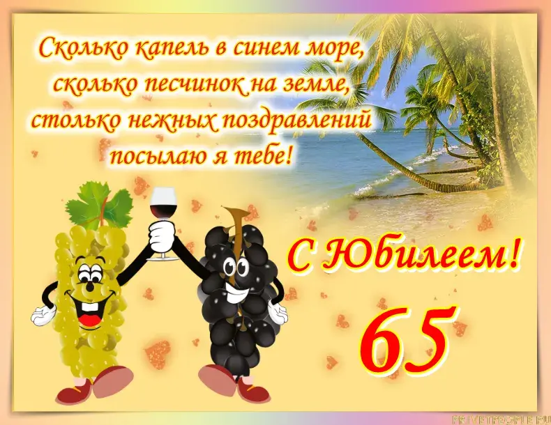 Открытка С юбилеем 65 лет - С Днём Рождения! Открытка с виноградом | Красивая открытка #13