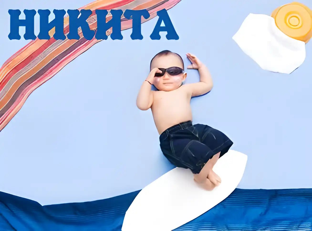 Открытка Открытки с именем Никита - Ребёнок на доске, солнце, пляж. Открытка | Красивая открытка #51