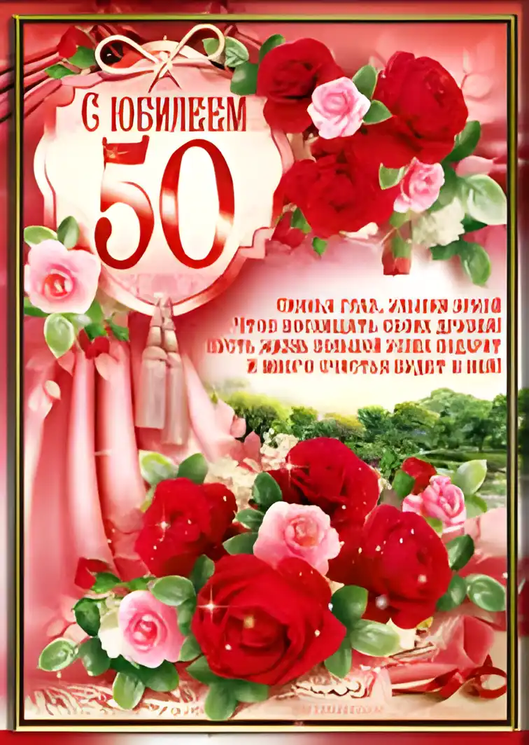 Открытка Открытки с юбилеем - Открытка с юбилеем 50 лет: Красные и розовые розы | Красивая открытка #84