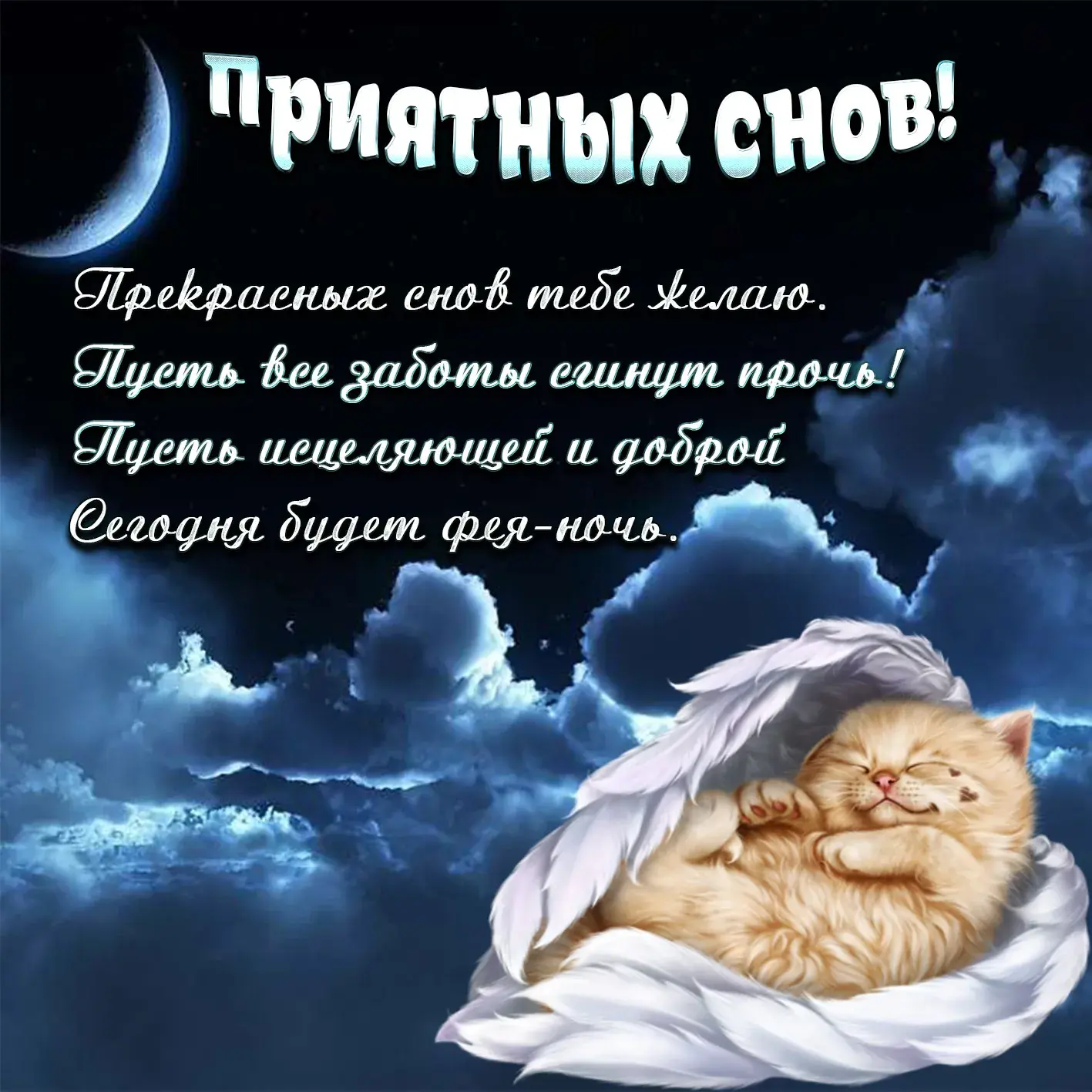 Открытка Спокойной ночи - Котенок с крыльями - открытка с ангелом | Красивая открытка #82