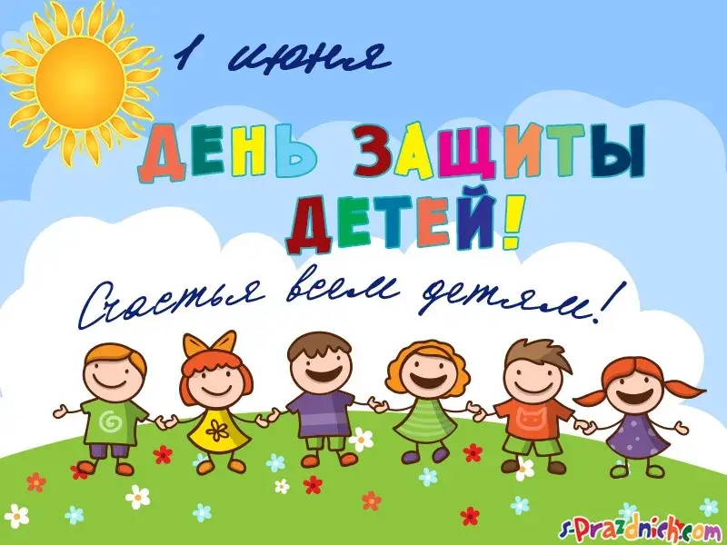 Открытка День защиты детей - Открытка с детьми и солнцем | Красивая открытка #181