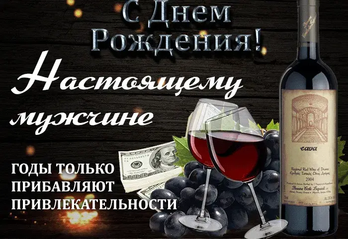 Открытка С днем рождения для мужчин - Открытка с вином и долларами: поздравление с Днём рождения | Красивая открытка #47