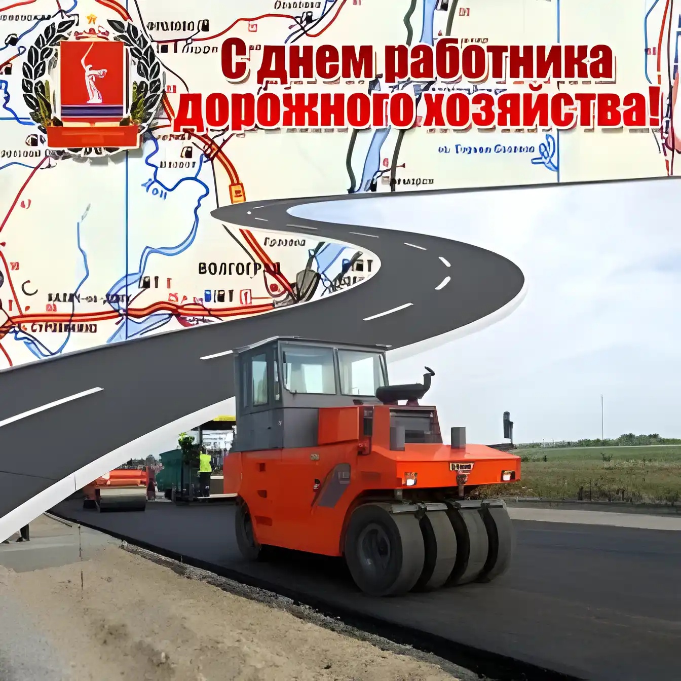 Открытка Открытки с днем работников дорожного хозяйства - С Днём дорожника! Открытка с катком и дорожной техникой | Красивая открытка #11