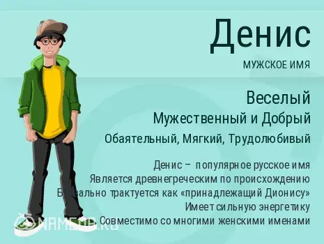 Открытка открытки с именем Денис - Денис: мужское имя, значение и история имени | Красивая открытка #152