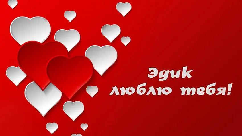 Открытка Открытки с именем Эдуард - Открытка с красным фоном и белыми сердцами | Красивая открытка #228