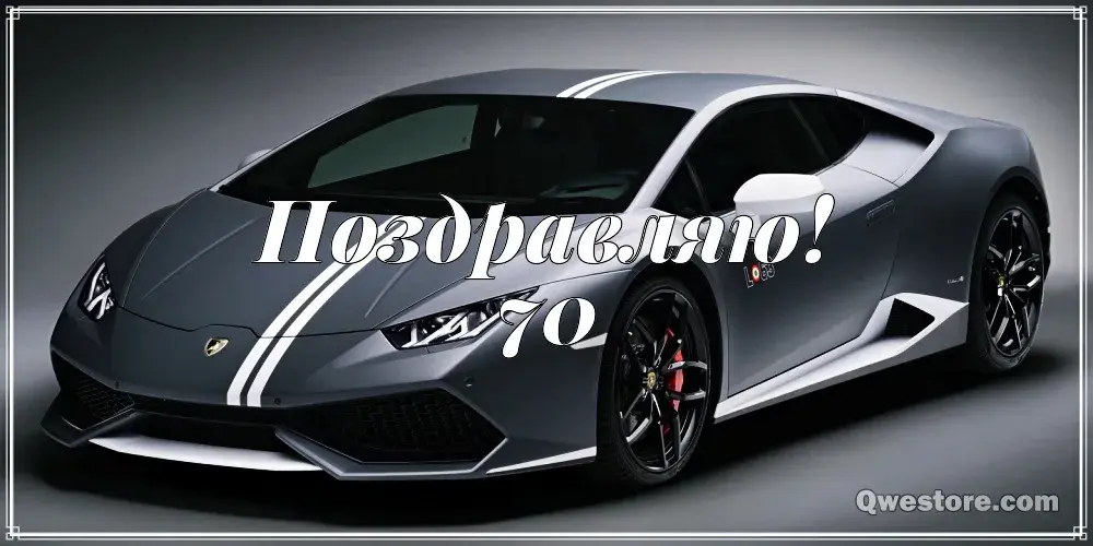 Открытка Открытки на 70 лет - Открытка с Lamborghini. Поздравление с авто. | Красивая открытка #153